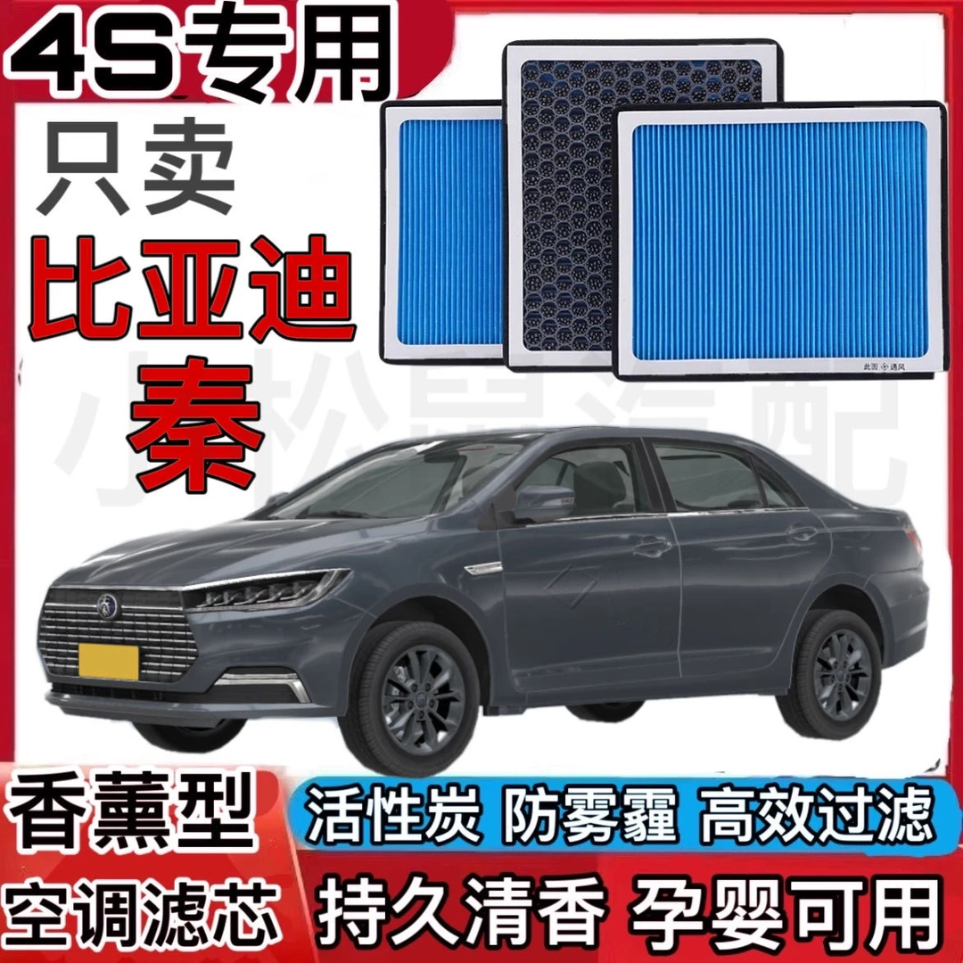 适配比亚迪秦PLUS香薰空调滤芯过滤N95高效香味除臭原厂专车原装