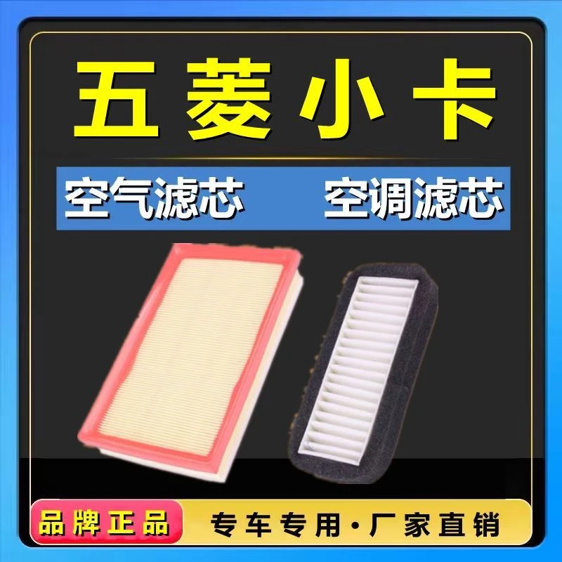 适配五菱荣光小卡1.21.5空气滤芯空调滤芯原厂滤清器专用空滤汽车