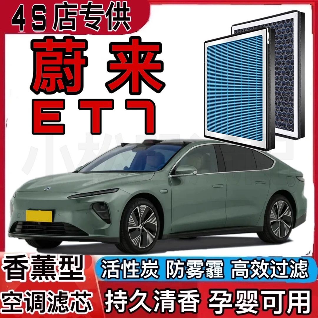适配蔚来ET7香薰空调滤芯原装自动运动全套新款全新N95原厂空气滤