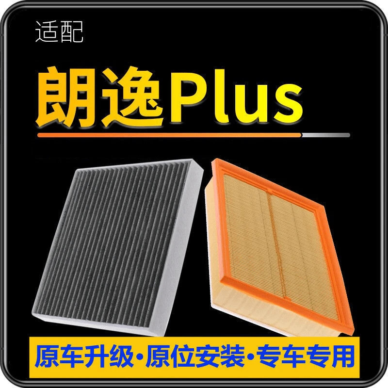 适配大众朗逸PLUS空气滤芯1.5L空调格1.6滤清器2.0活性炭滤格1.4t
