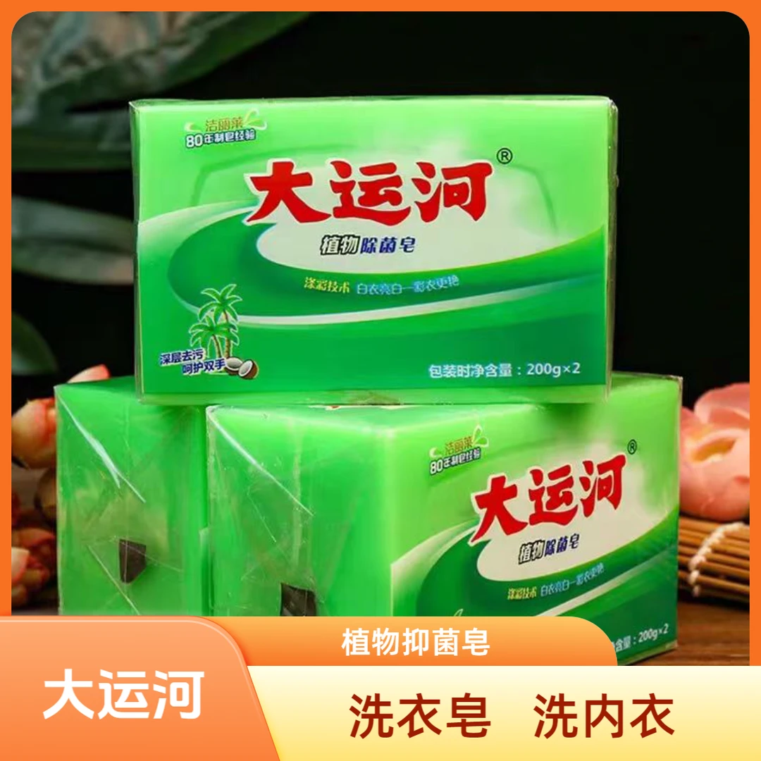 大运河洗衣皂【4块】植物皂增白皂抑菌增白皂手工皂家庭组合装特惠