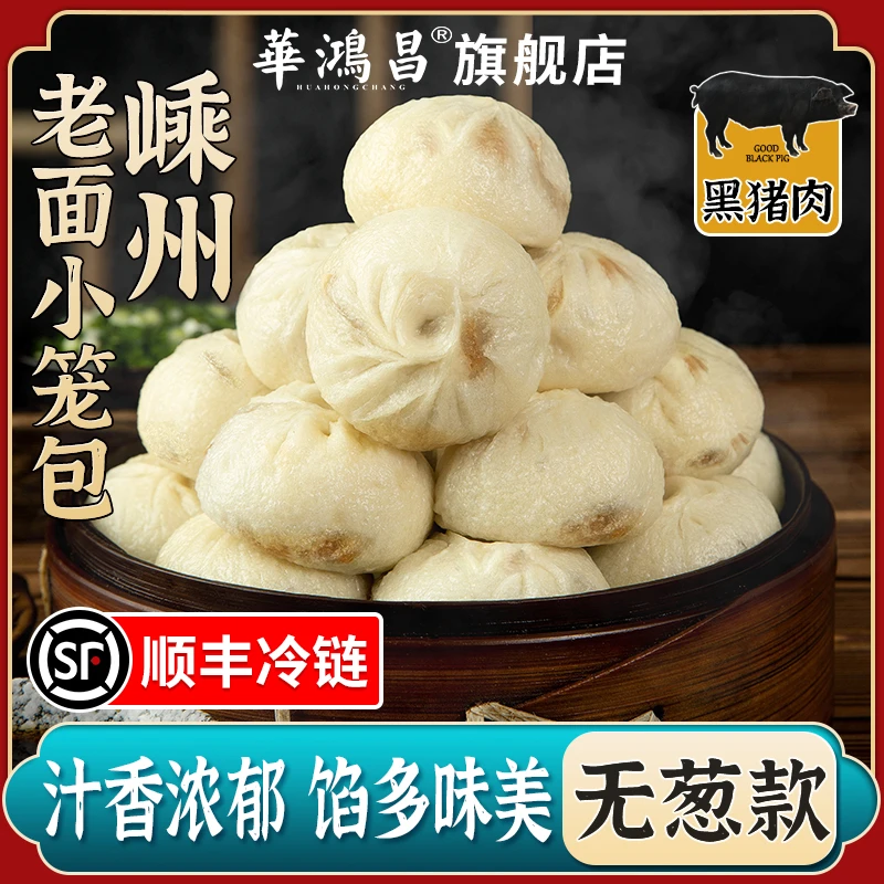 华鸿昌【无葱鲜肉包】正宗嵊州小笼包手工老面黑猪早餐速食方便包子
