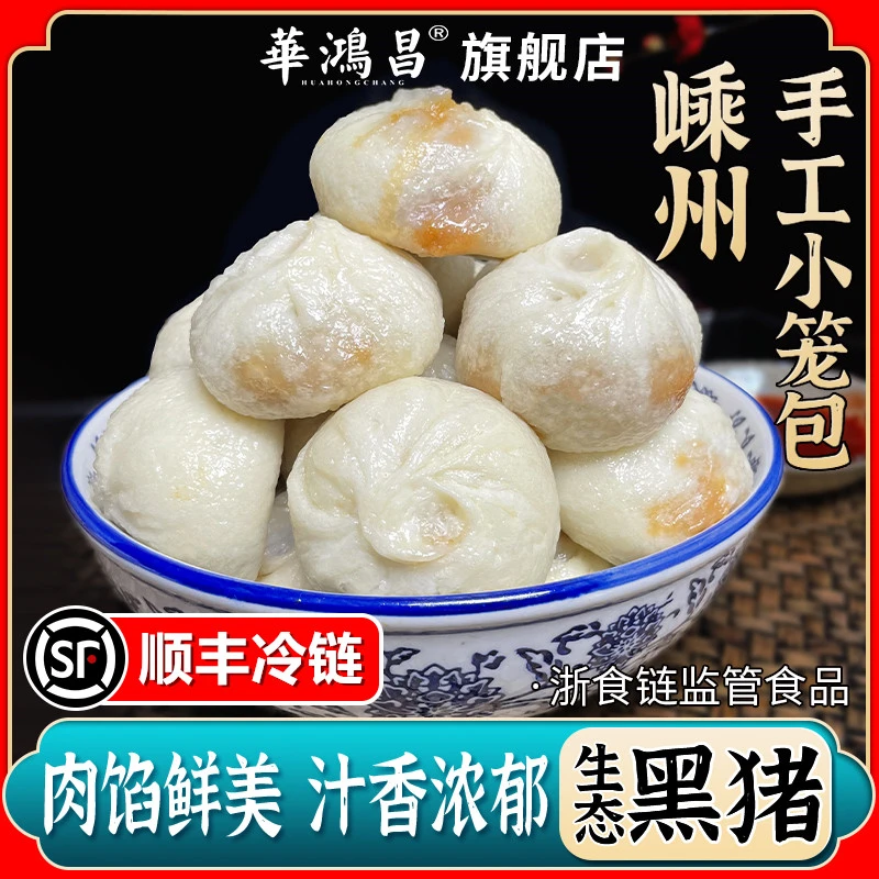 华鸿昌【黑猪鲜肉包】嵊州传统老面小笼包黑猪肉早餐速食半成品包子