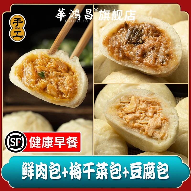 华鸿昌【鲜肉包+梅干菜包+豆腐包】嵊州小笼包黑猪肉手工早餐半成品