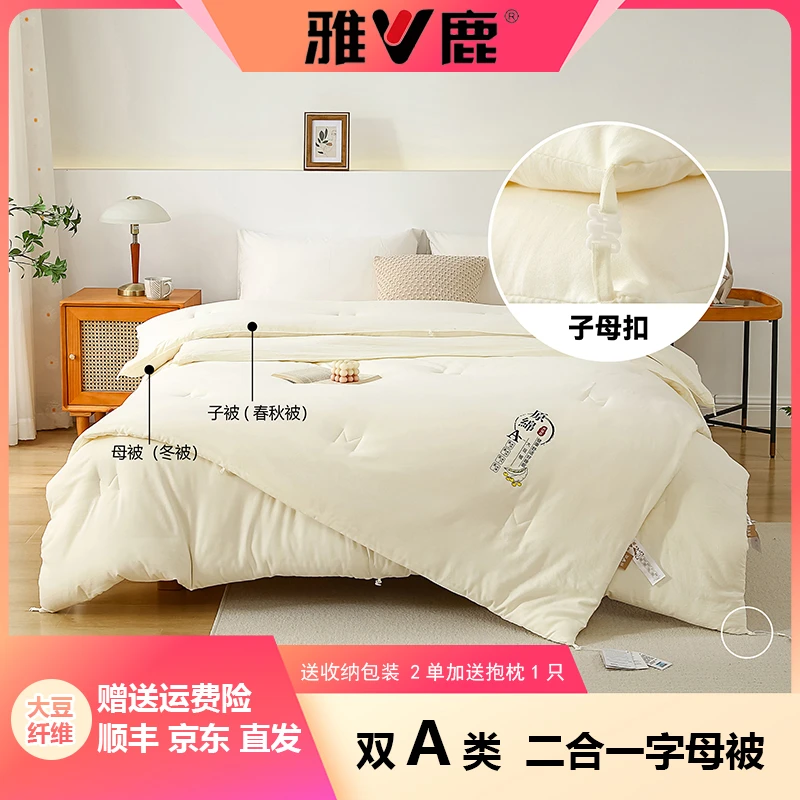 V/雅鹿A类大豆被【二合一子母被】春秋被子四季被芯加厚冬被 空调被