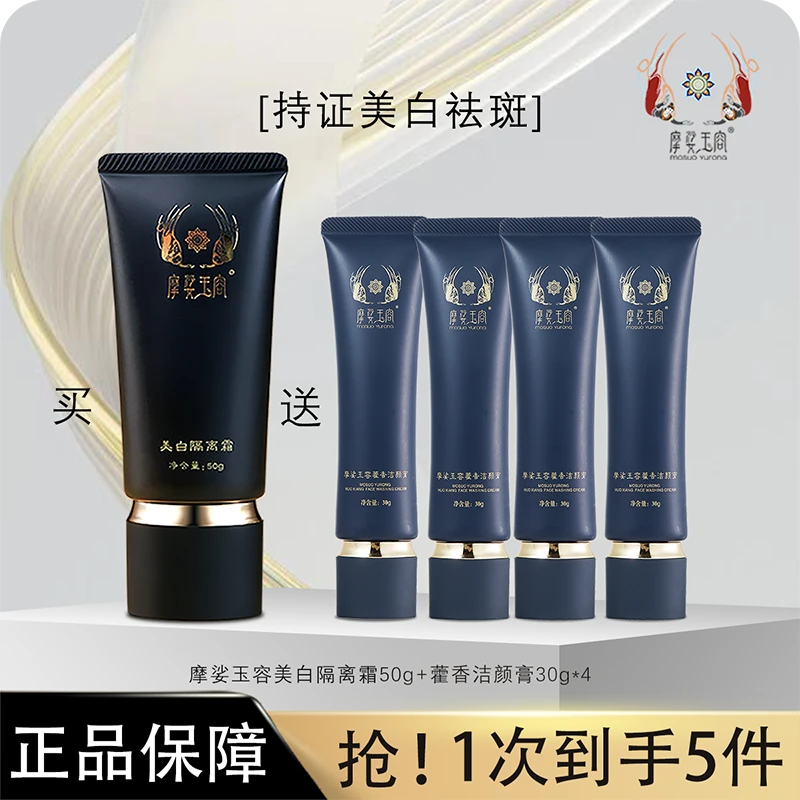 摩娑玉容美白隔离霜