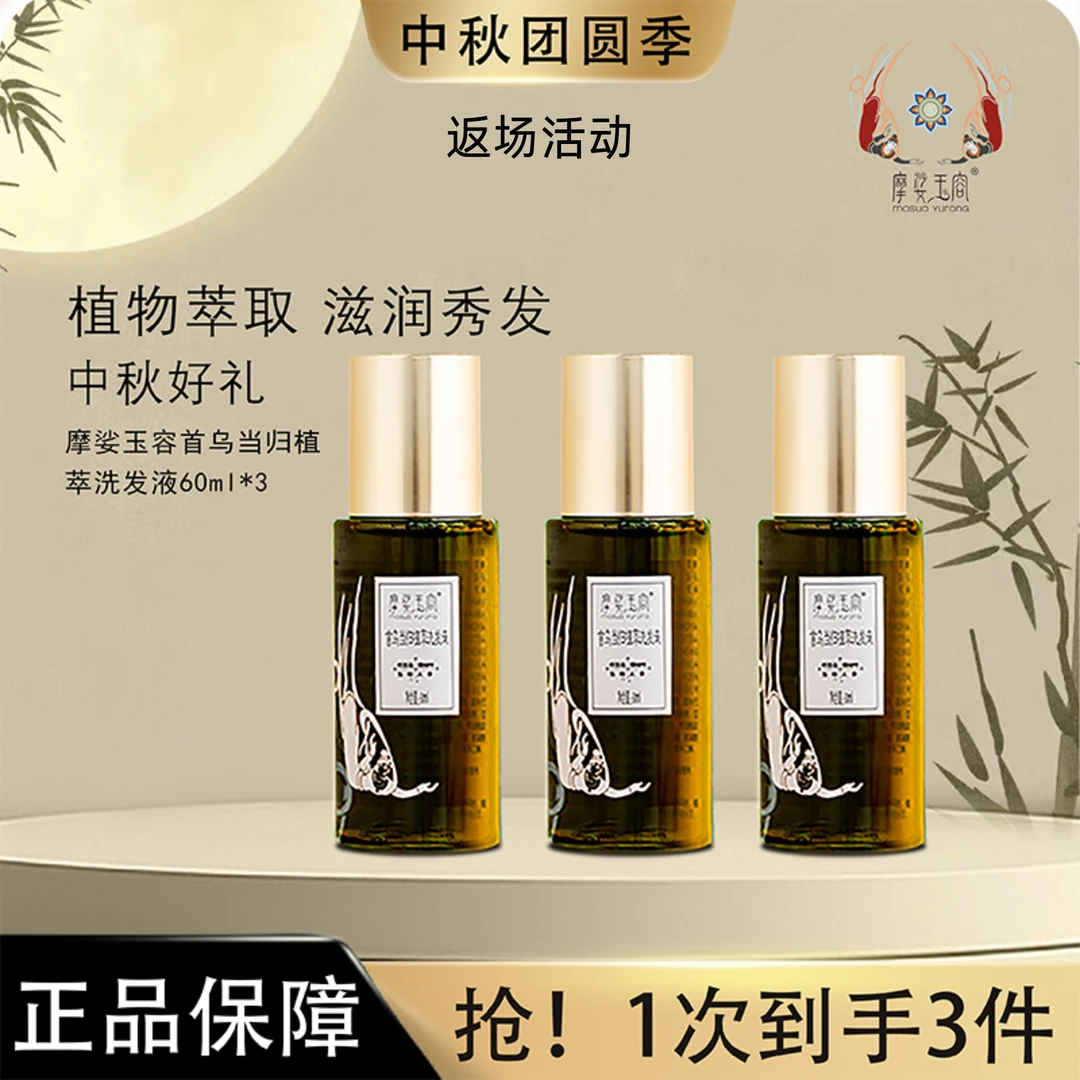 摩娑玉容首乌当归植萃洗发液60ml