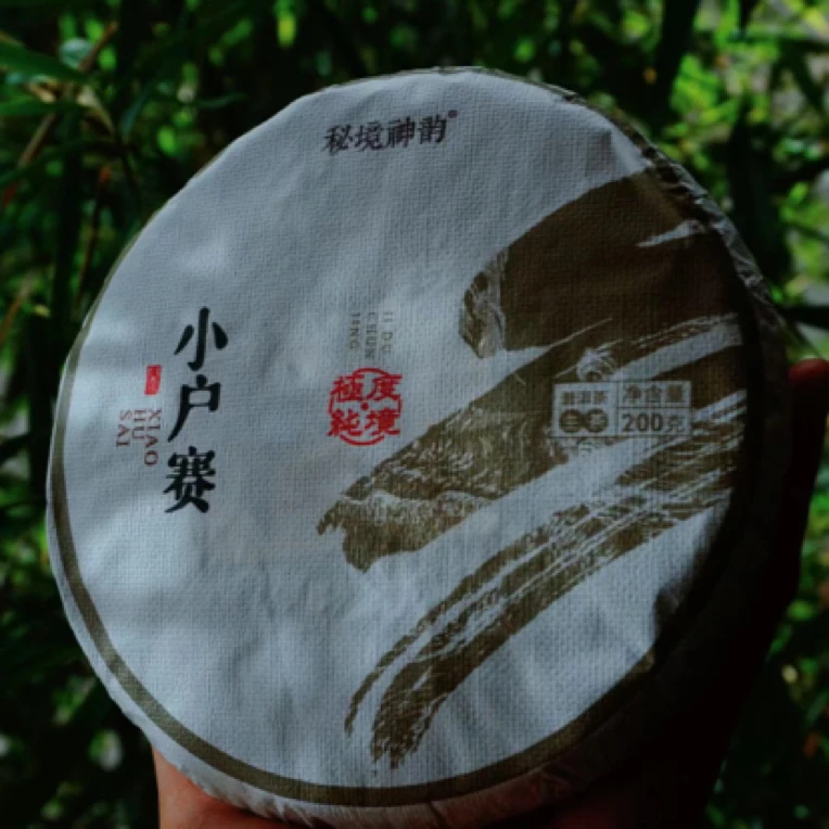 2022年头春【小户寨古树】云南普洱生茶饼