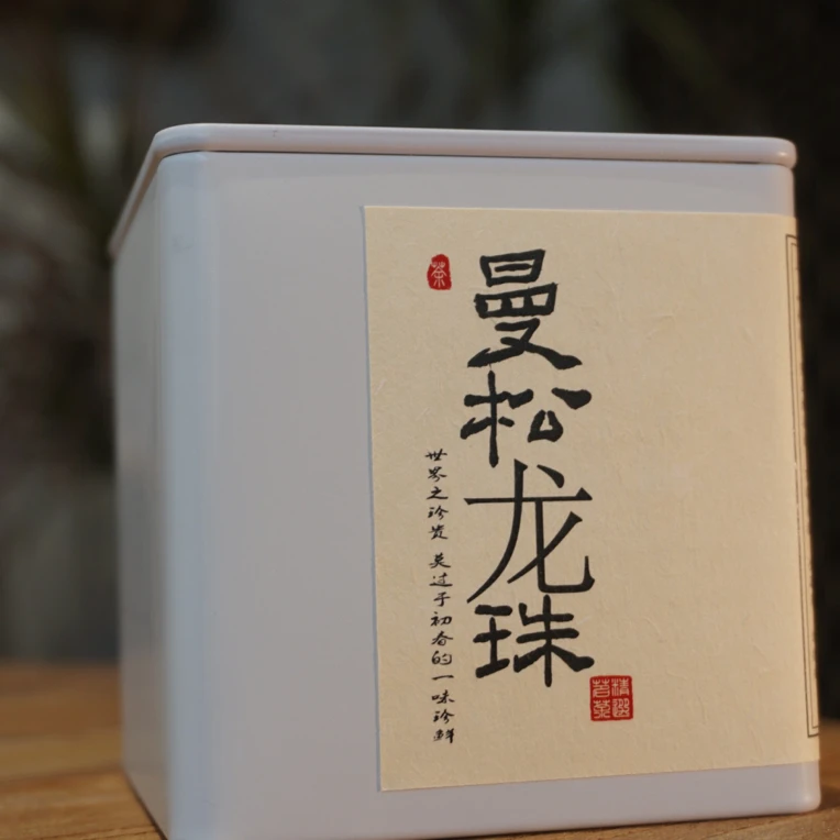 2021年头春【曼松背阴山】云南普洱生茶龙珠