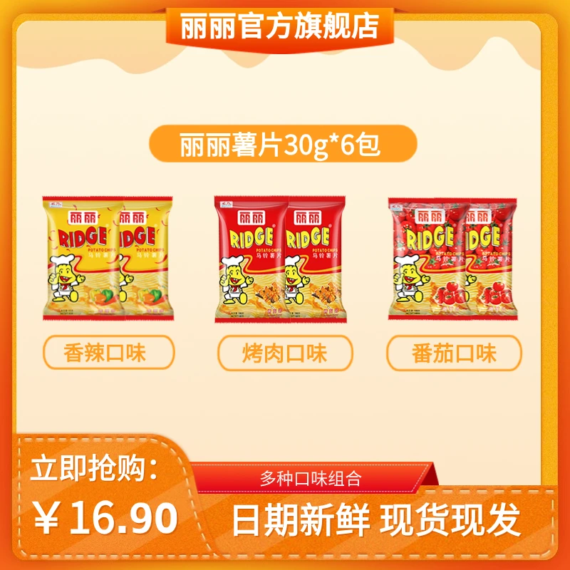 丽丽薯片30g6包原切大波浪浓郁经典好吃香辣口味酥脆休闲优选零食