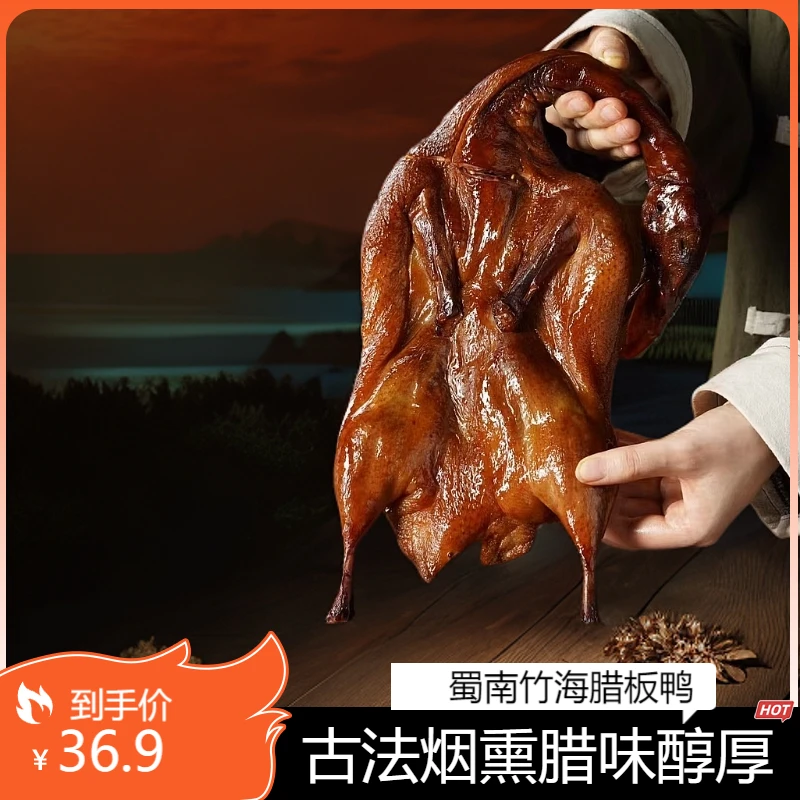 【四川宜宾】竹海风味腊板鸭腌制柴火烟熏农家腊味板鸭四川腊肉特产