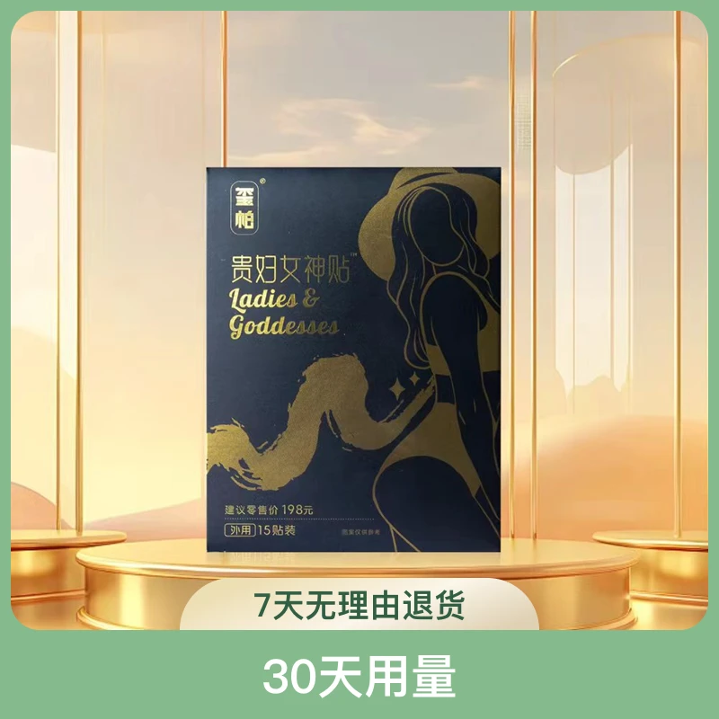 【新年福利】贵妇女神贴30天用量 新疆包邮 一次性透气外用身体贴