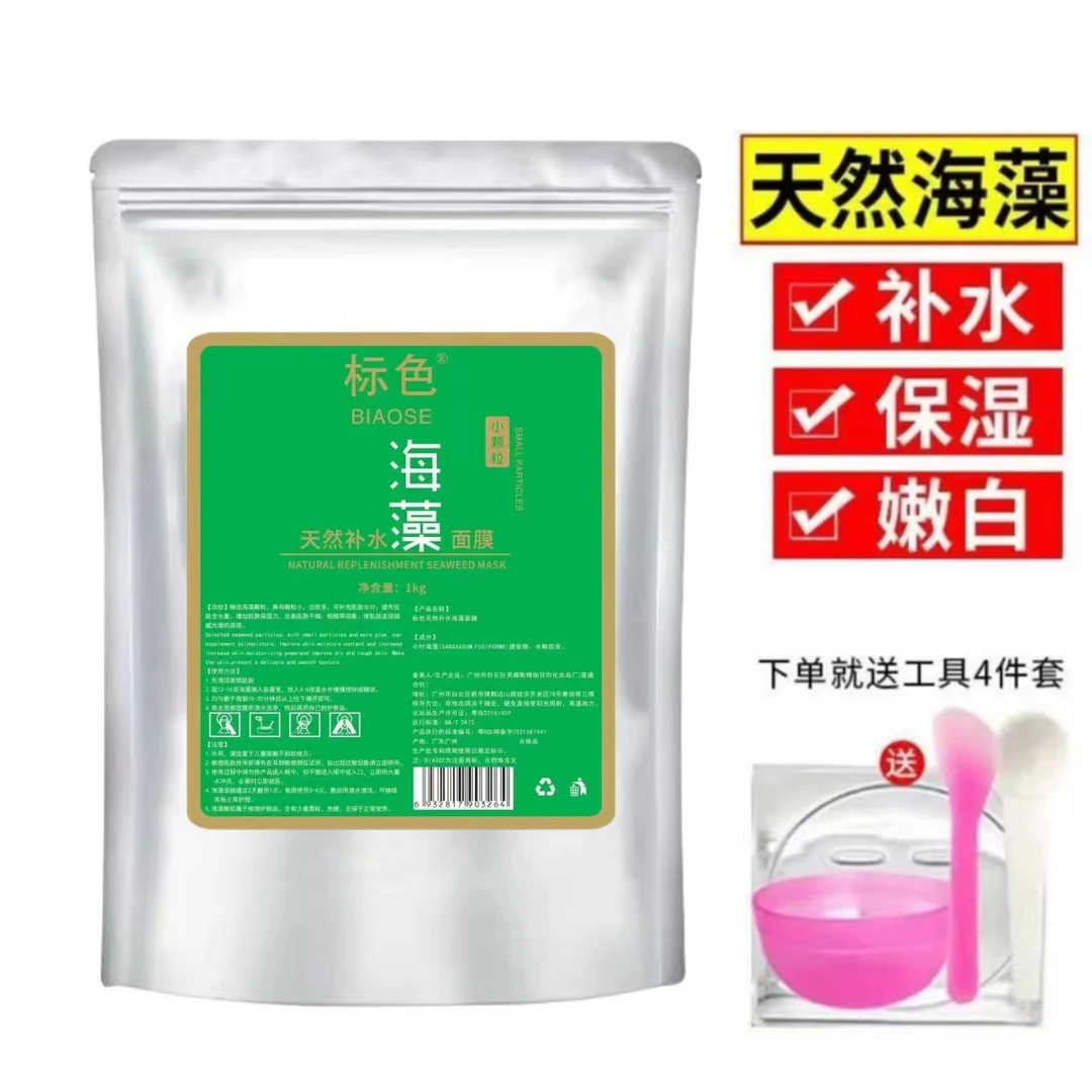 标色美容院专用袋装1000克小颗粒提亮海藻面膜紧致亮肤补水保湿