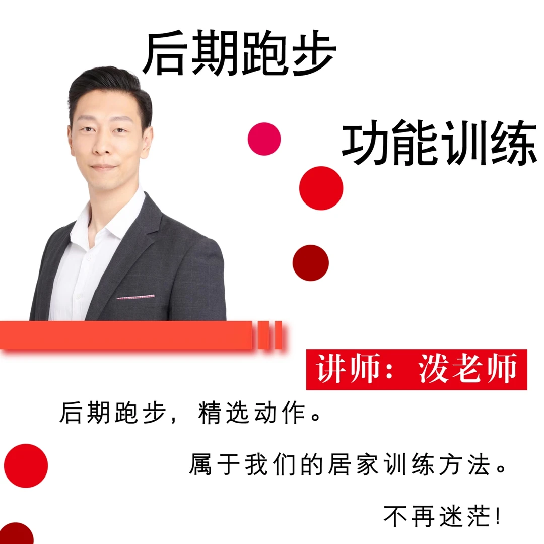 后期跑步功能训练课程