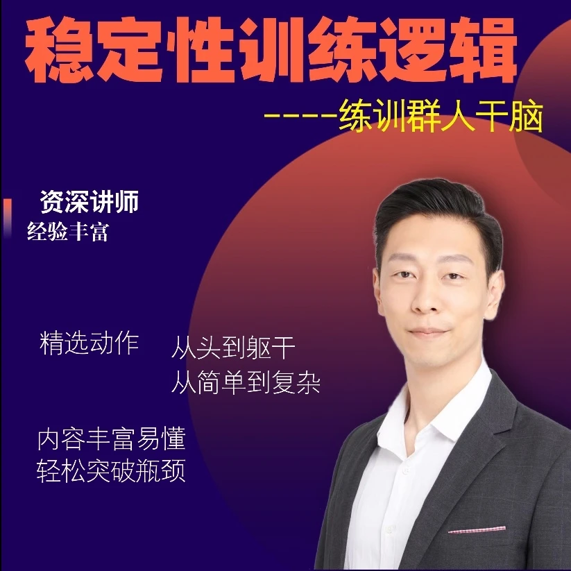 稳定性逻辑训练课程