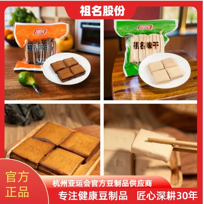 祖名非转基因茶干豆干江南风味杭州记忆豆干茶干上市企业豆干