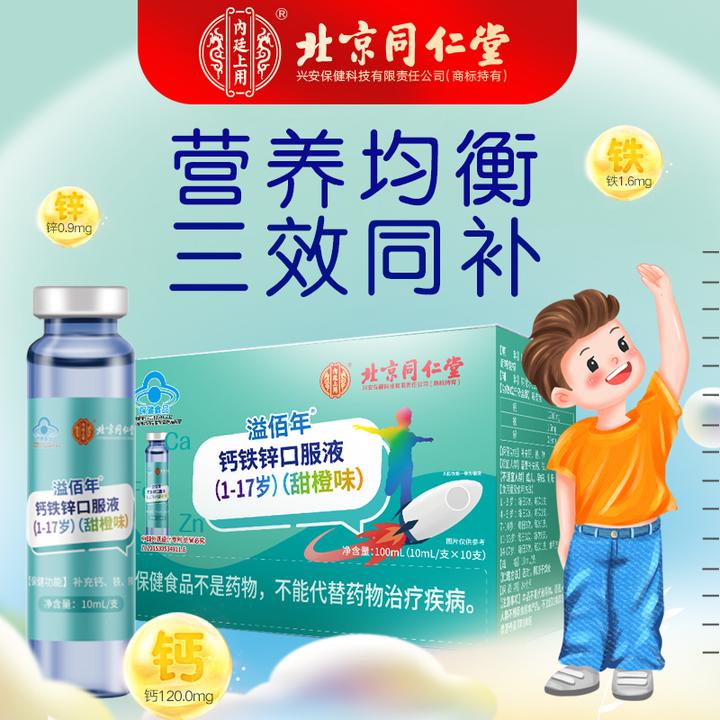 北京同仁堂钙铁锌口服液宝宝儿童补钙长高补铁补锌官方内廷上用
