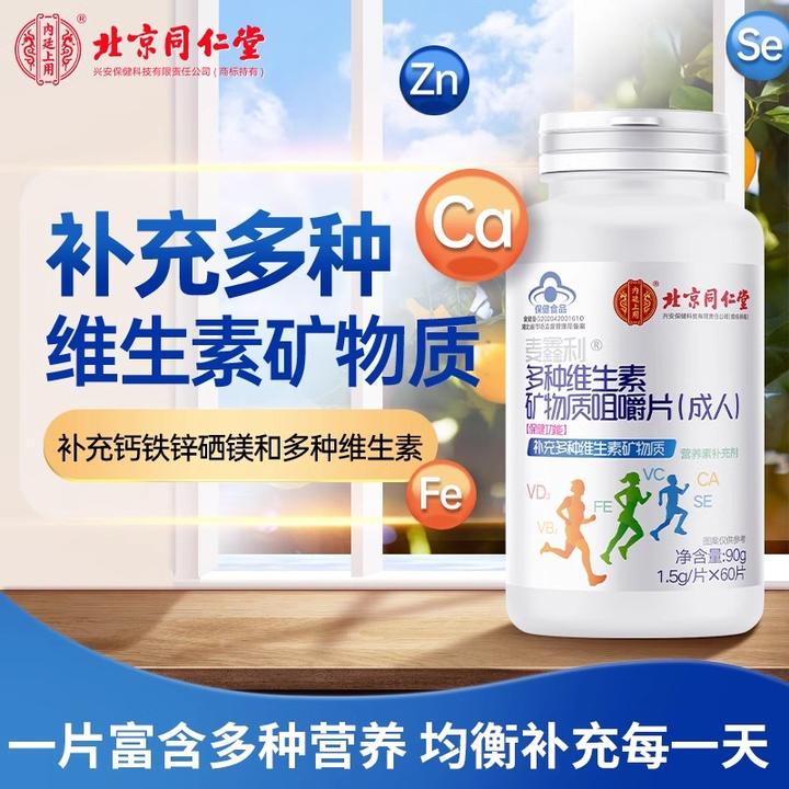 内廷上用同仁堂维生素矿物质嚼片60片营养补充熬夜增强抵抗力抵抗