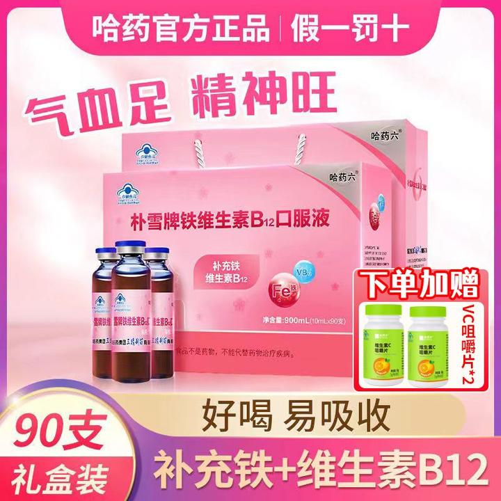 拍1发3哈||药朴雪补铁维生素B12朴血口服液女性气血补铁内廷上用C