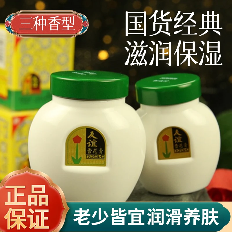上海友谊雪花膏正品110g经典大瓷瓶 怀旧润肤霜滋润面霜老牌国货