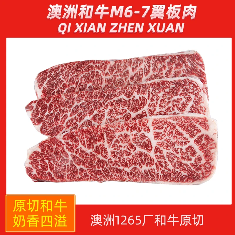 和牛M6-7翼板肉澳洲和牛上脑边谷饲雪花原切牛排新鲜进口雪花牛肉
