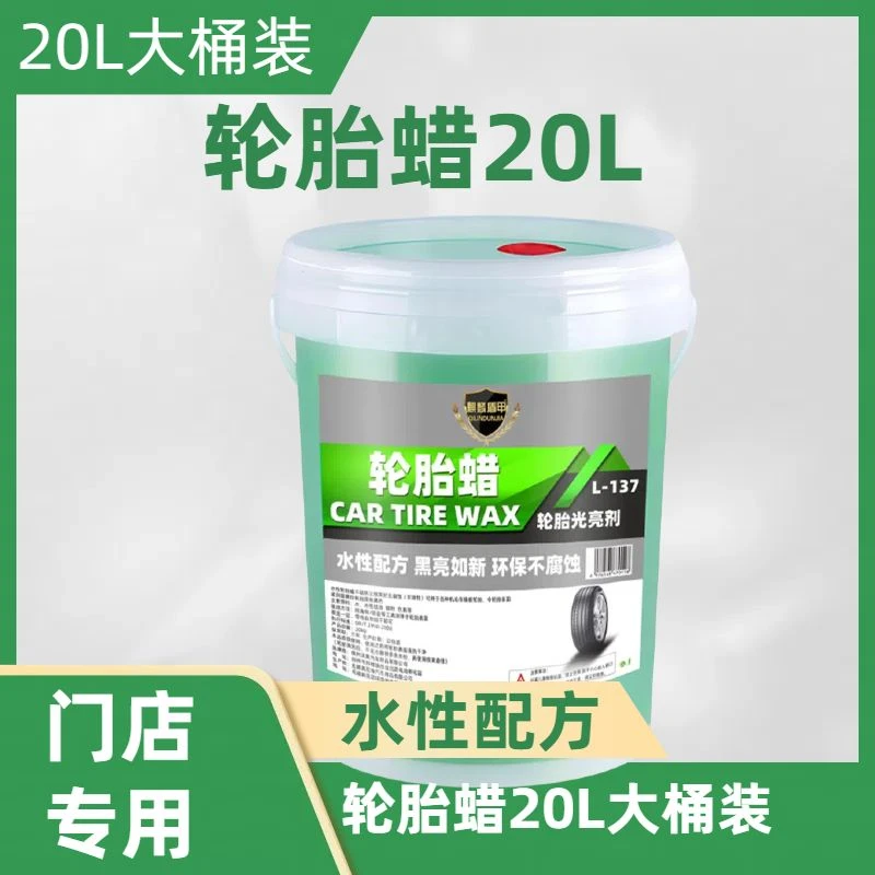 汽车轮胎蜡光亮剂镀膜上光剂镀膜蜡轮胎油水性20L大桶门店4S店用