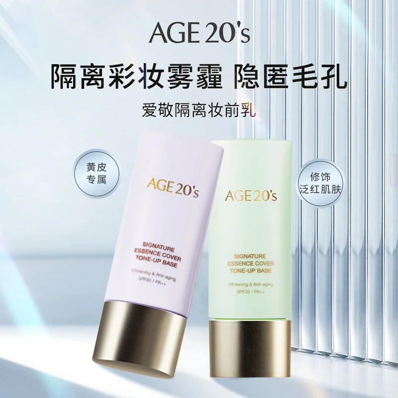 AGE 20's提亮妆前乳40ml隔离控油保湿打底提亮肤色气色