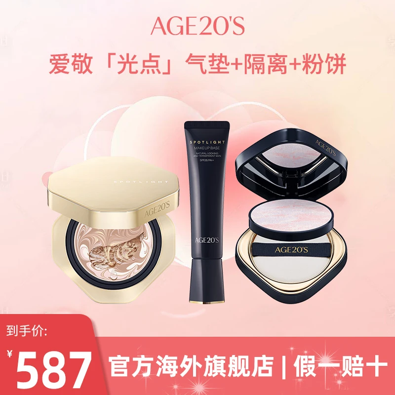 爱敬AGE20'S光点原生气垫+隔离+粉饼组合