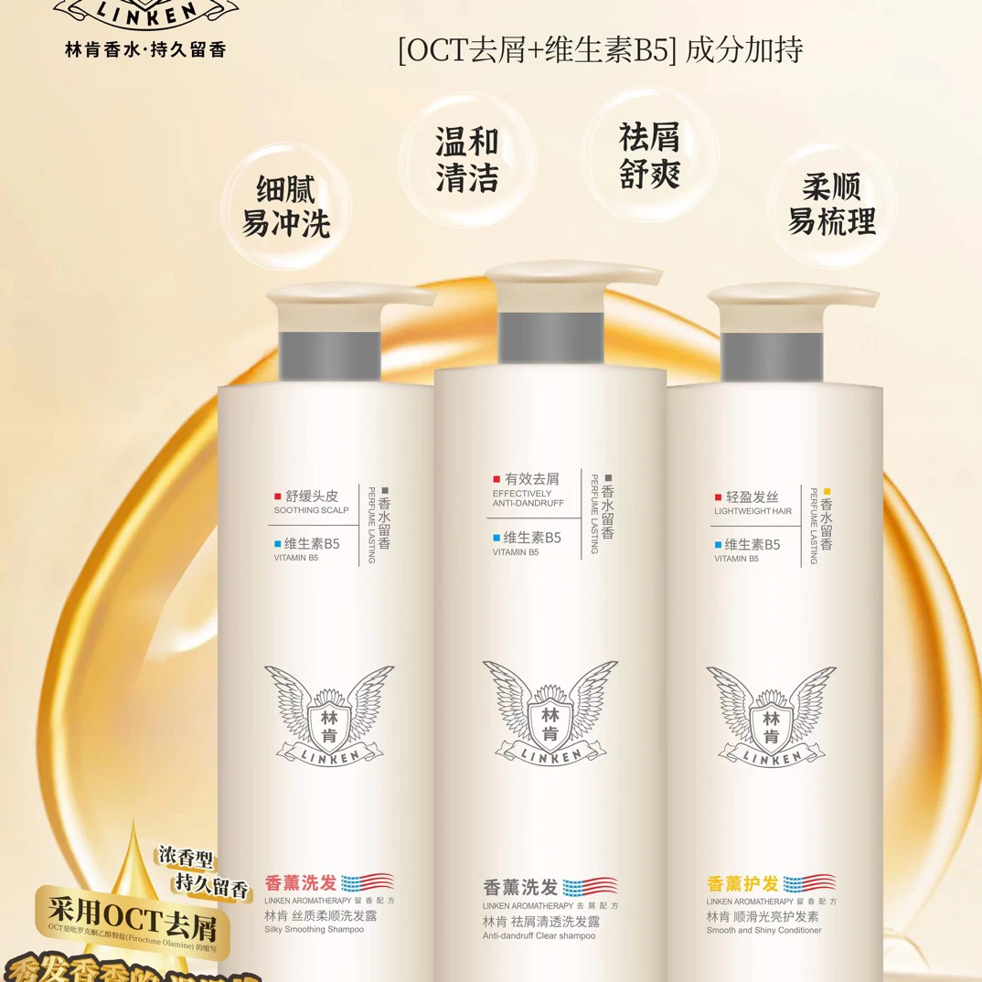 林肯维生素B5洗发露护发素沐浴露持久留香顺滑去屑