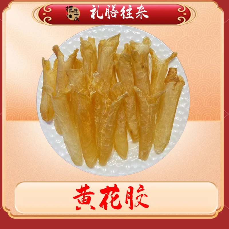 【礼膳往来 】鱼胶 花胶 黄花筒 女性日常方便食用