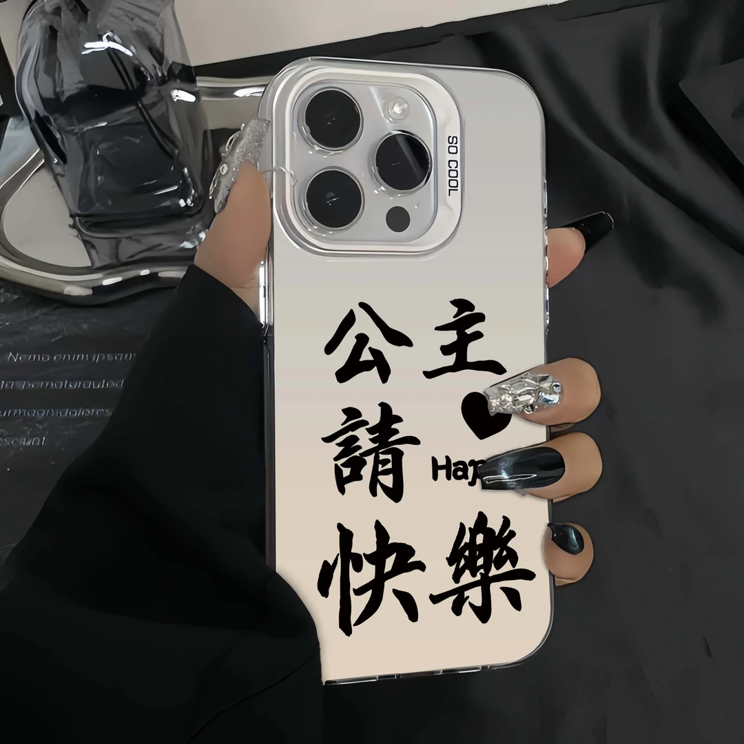 公主请快乐苹果15手机壳iPhone14Promax潮牌保护套13全包防摔创意