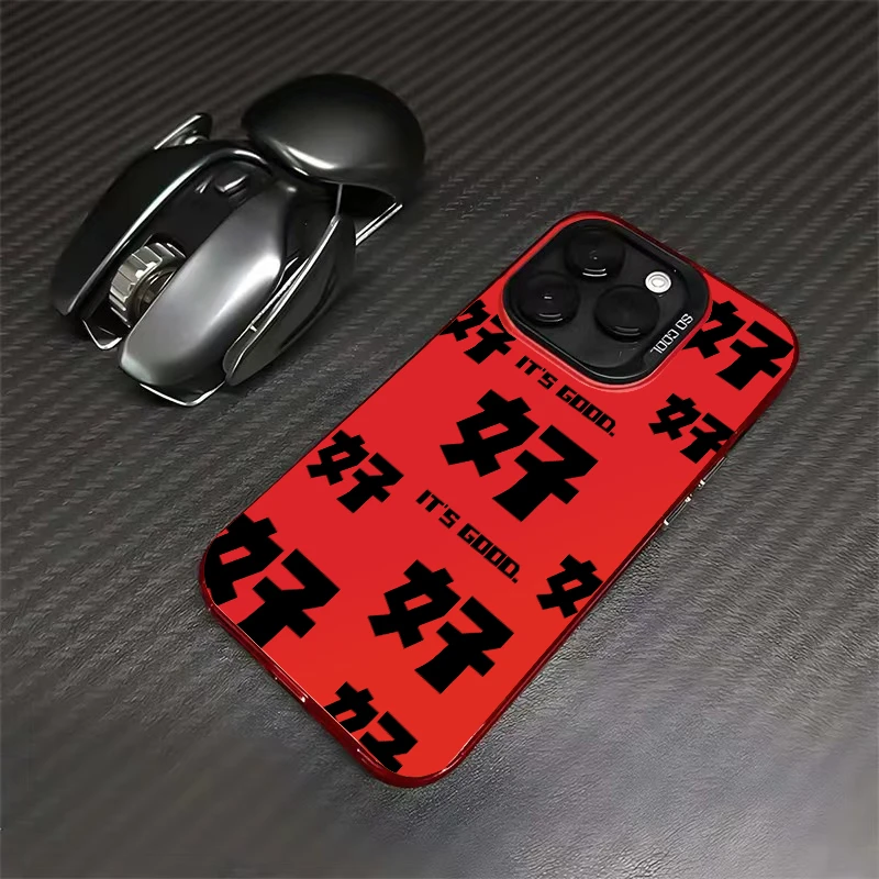 好好好好手机壳苹果15pro套iphone14防摔高级感13创意12/11大孔