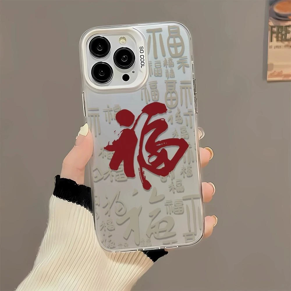 国潮福字苹果15手机壳iPhone14promax全包元气壳13防摔12高级11