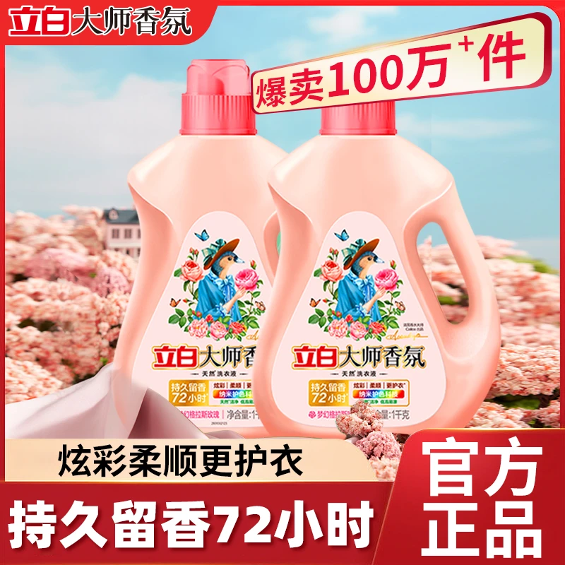 立白大师香氛洗衣液香味持久留香护衣柔顺瓶装开学清洁神器花香D