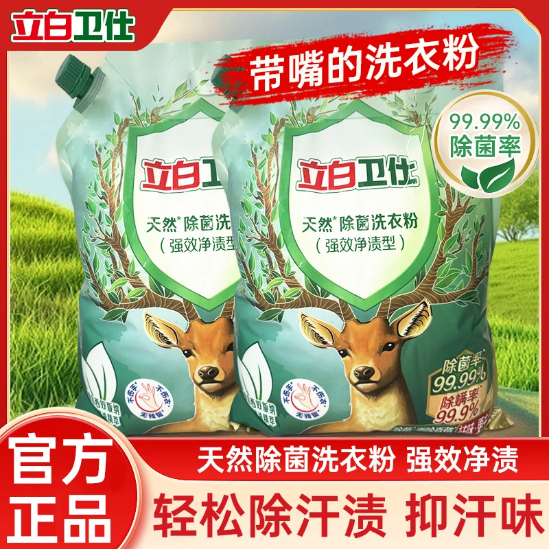 立白洗衣粉卫仕除菌除螨带壶嘴开学季洗护超留香洗衣开学清洁神器