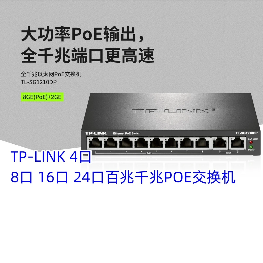 TP-LINK4口8口16口24口百兆千兆POE交换机