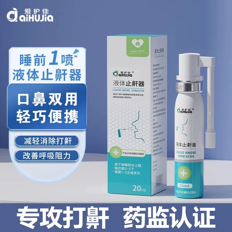 爱护佳液体止鼾器防打呼噜专用喷雾剂成人睡觉轻声男女士消打鼾