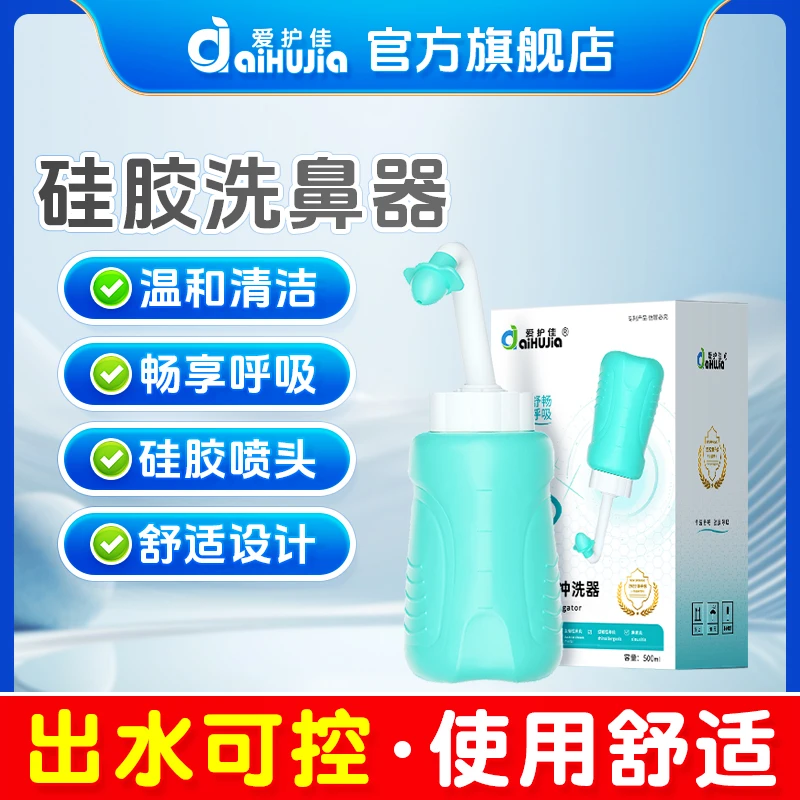 aiHUJia/爱护佳硅胶洗鼻器大人儿童家用鼻腔冲洗过敏性鼻炎喷雾洗鼻盐冲鼻器