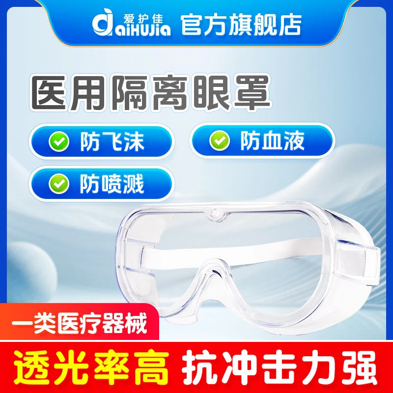 爱护佳医用护目镜全封闭透明眼镜全隔离医用隔离眼罩防飞溅男女
