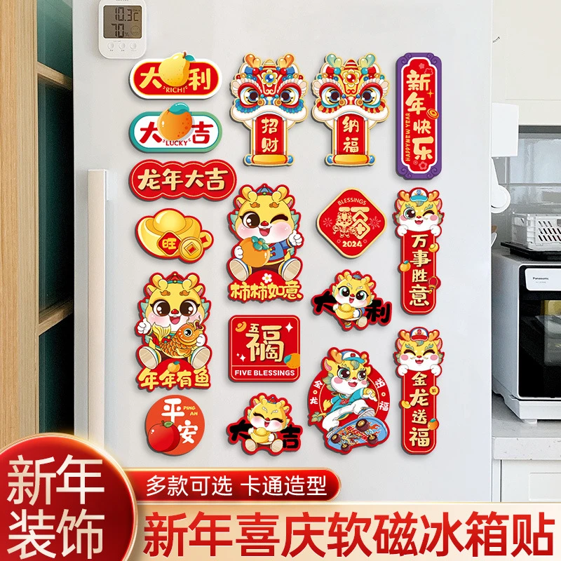 2024龙年冰箱贴过年软磁贴春节卡通创意新年冰箱门磁吸装饰贴磁片