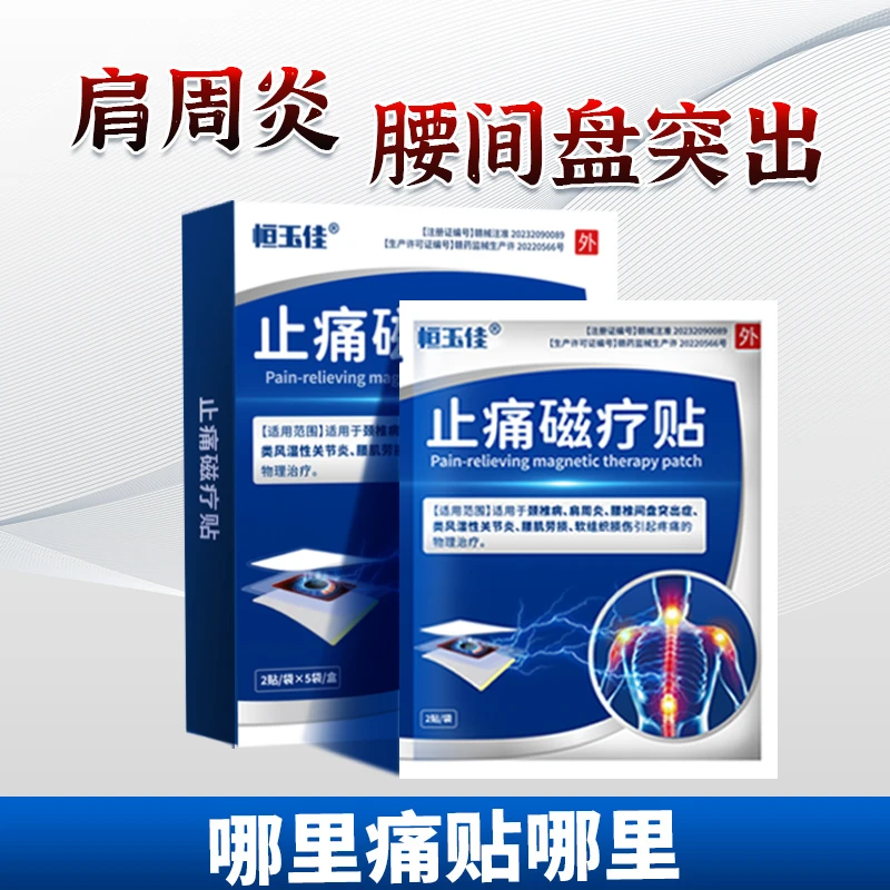 远红外磁疗外贴颈椎肩周炎膏贴软组织损伤骨关节炎辅助腰间盘突出药膏贴穴位贴敷腰痛腰酸背痛恒玉佳止痛磁疗贴