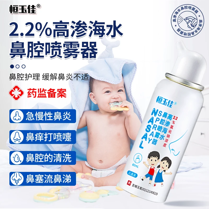 婴幼儿海盐水喷雾  鼻腔冲洗海盐水  2.2%高渗海盐水 鼻干鼻痒喷雾  鼻炎喷雾 鼻炎生理盐水恒玉佳高渗海水鼻腔喷雾器