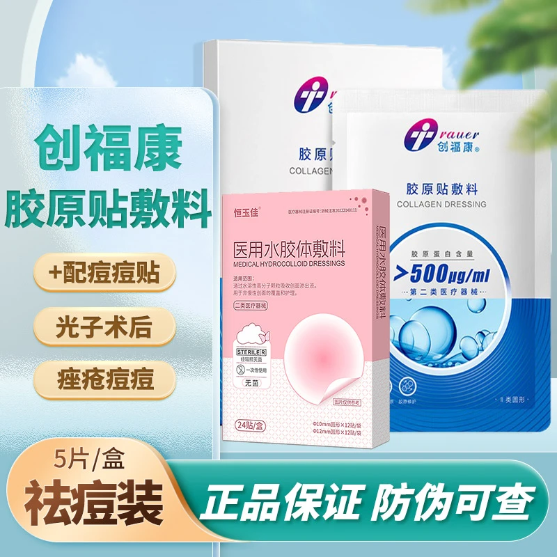 正品授权 创福康胶原贴敷料500μg 搭配 医用水胶体痘痘贴轻薄隐形