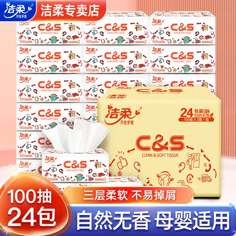 洁柔抽纸CS婴儿纸巾宝宝家用实惠装整箱餐巾纸抽卫生纸100抽-甄选