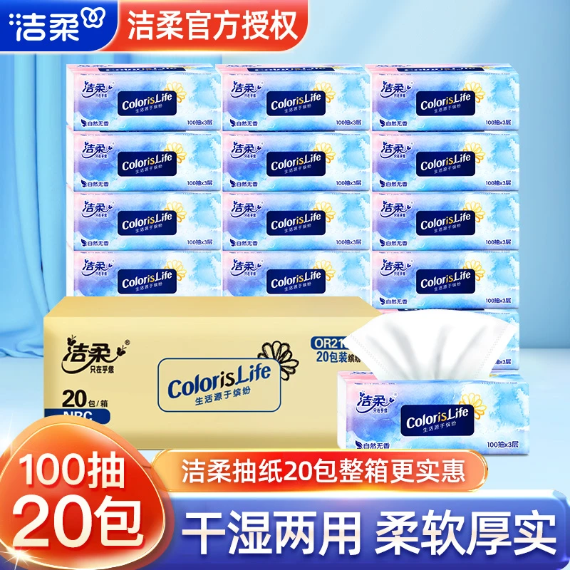 C&S/洁柔缤纷无香抽取式干湿两用3层100抽家用面巾纸20包无印花