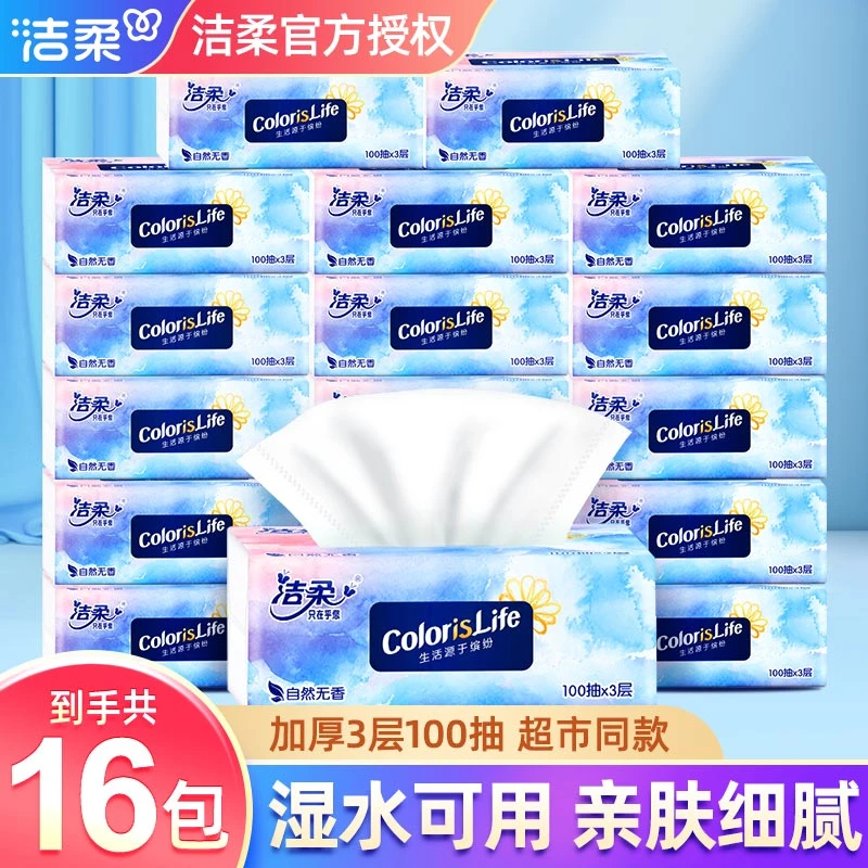 洁柔缤纷抽纸16包3层100抽家用面巾纸亲肤加厚便携干湿棉柔纸巾