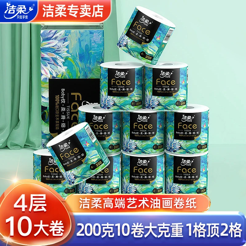 洁柔卷纸油画手纸卷纸4层200克10大卷家用卷筒纸实惠装纸厕纸巾