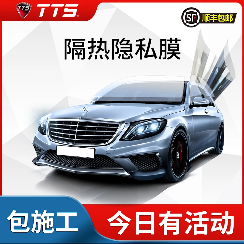 TTS【热熔系列】汽车贴膜玻璃隐私隔热全车贴膜太阳膜车窗全车膜