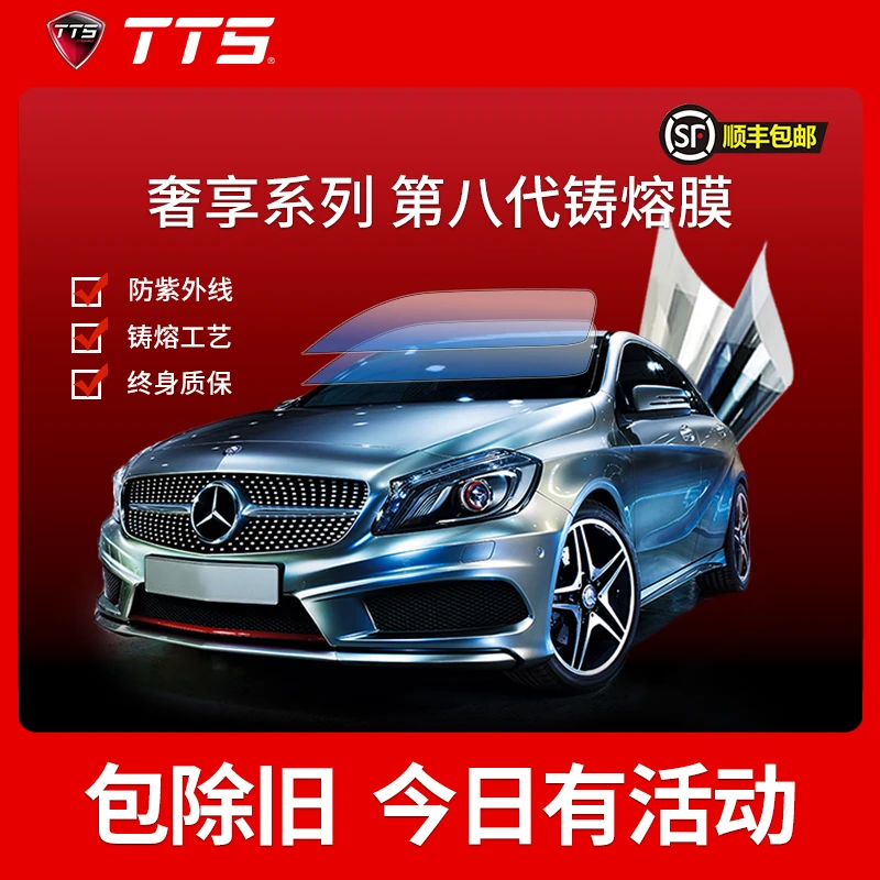 TTS/TTSTTS/TTS奢享系列汽车贴膜防晒铸熔膜高清太阳膜防爆全车膜