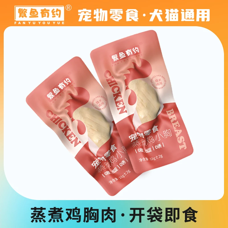 繁鱼有约宠物即食蒸煮鸡胸肉块猫咪零食低脂高蛋白狗狗通用无添加
